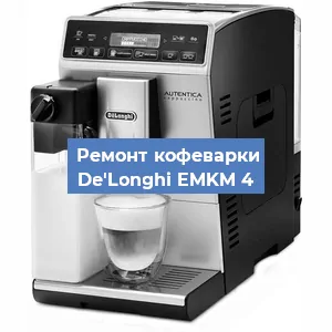 Чистка кофемашины De'Longhi EMKM 4 от кофейных масел в Волгограде